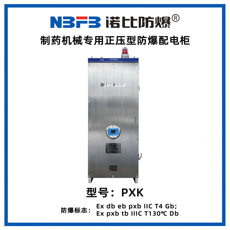 PXK制药机械专用正压型防爆配电柜（不锈钢）
