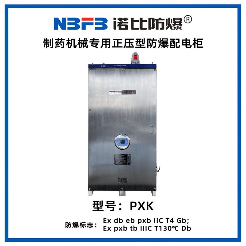 PXK制药机械专用正压型防爆配电柜（不锈钢）