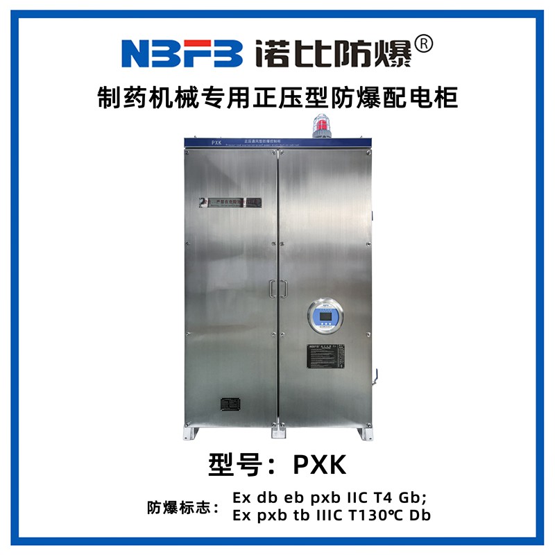 PXK制药机械专用正压型防爆配电柜（不锈钢）