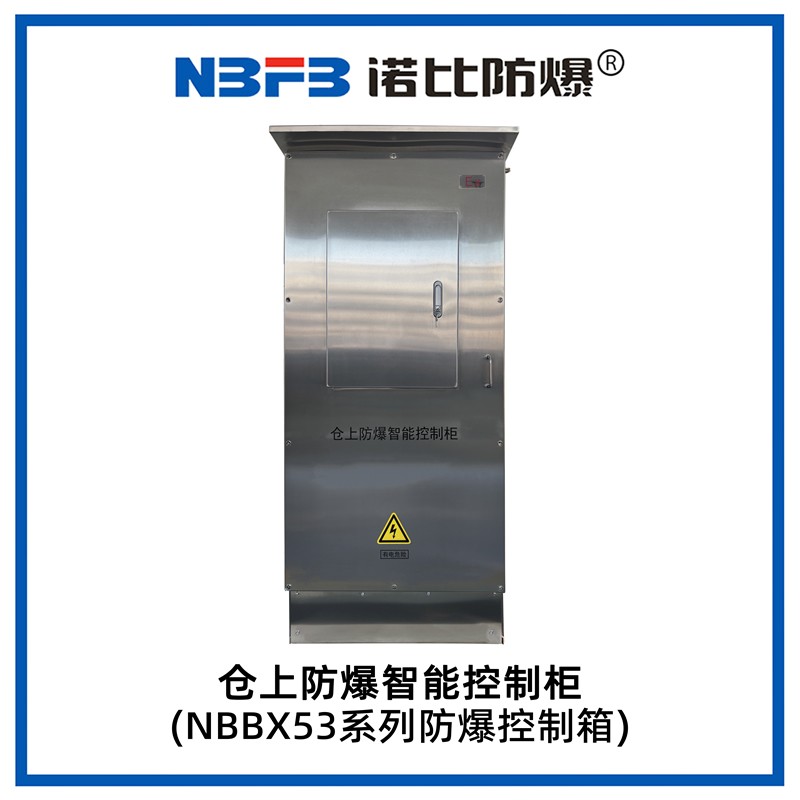 仓上防爆智能控制柜
