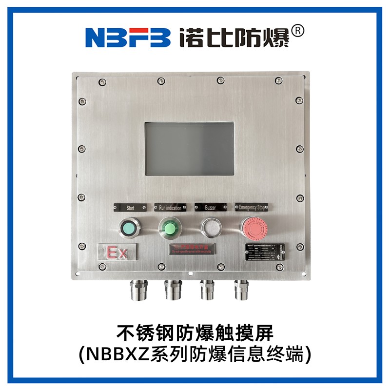 NBBXZ系列防爆信息终端