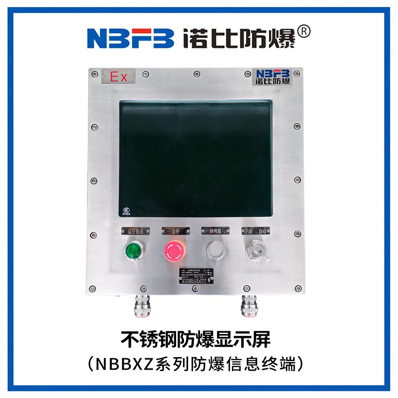 NBBXZ系列防爆信息终端(不锈钢显示屏式)