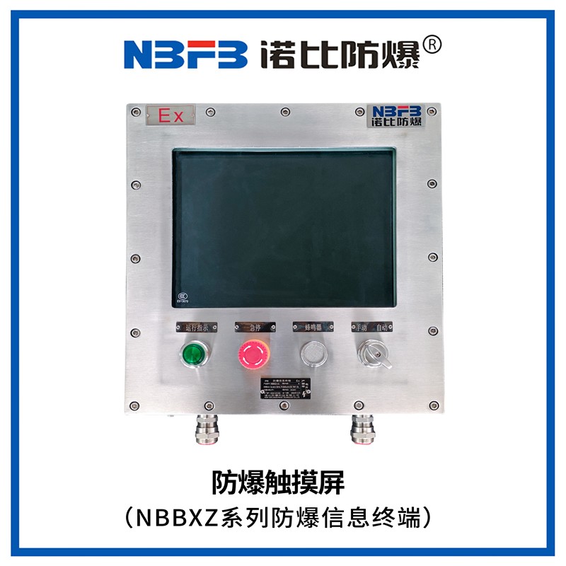 NBBXZ系列防爆信息终端(防爆触摸屏)