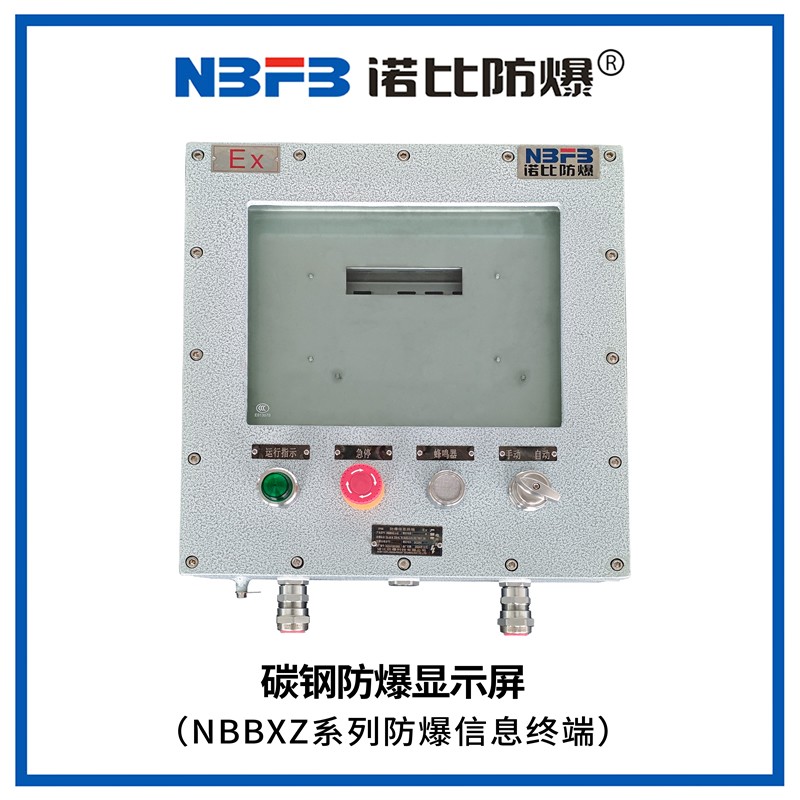 NBBXZ系列防爆信息终端(碳钢显示屏式)