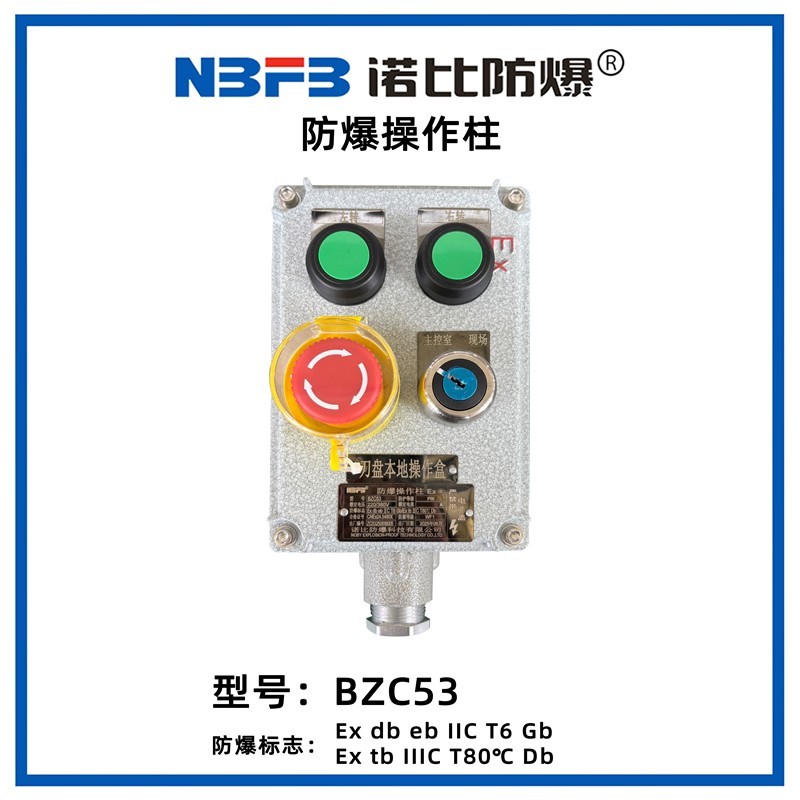 BZC53系列防爆操作