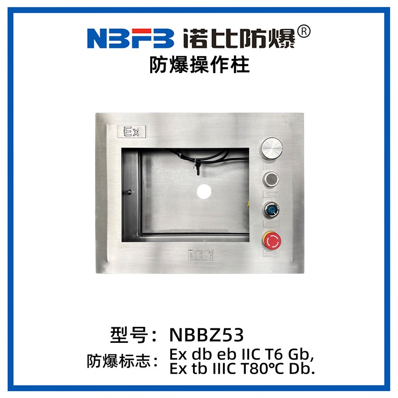 NBBZ53系列防爆操作柱