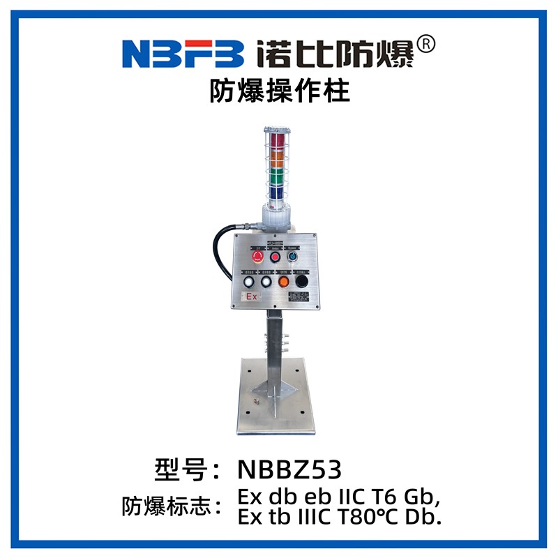 NBBZ53系列防爆操作柱