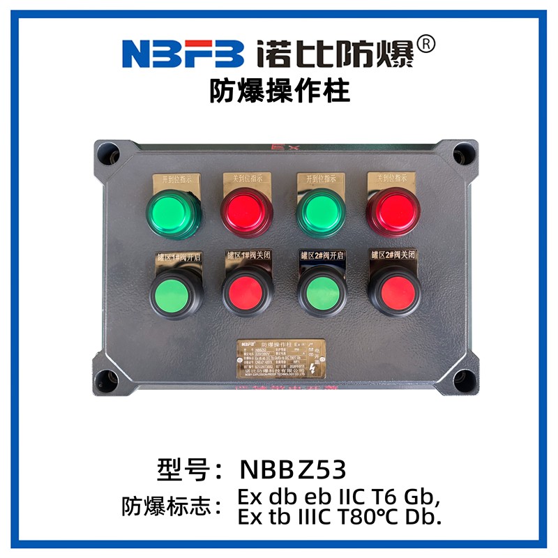 NBBZ53系列防爆操作柱