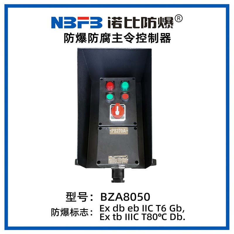 BZA8050系列防爆操作柱
