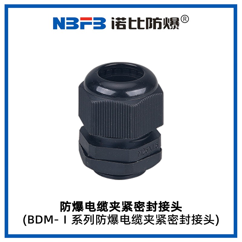 BDM-I系列防爆电缆夹紧密封接头