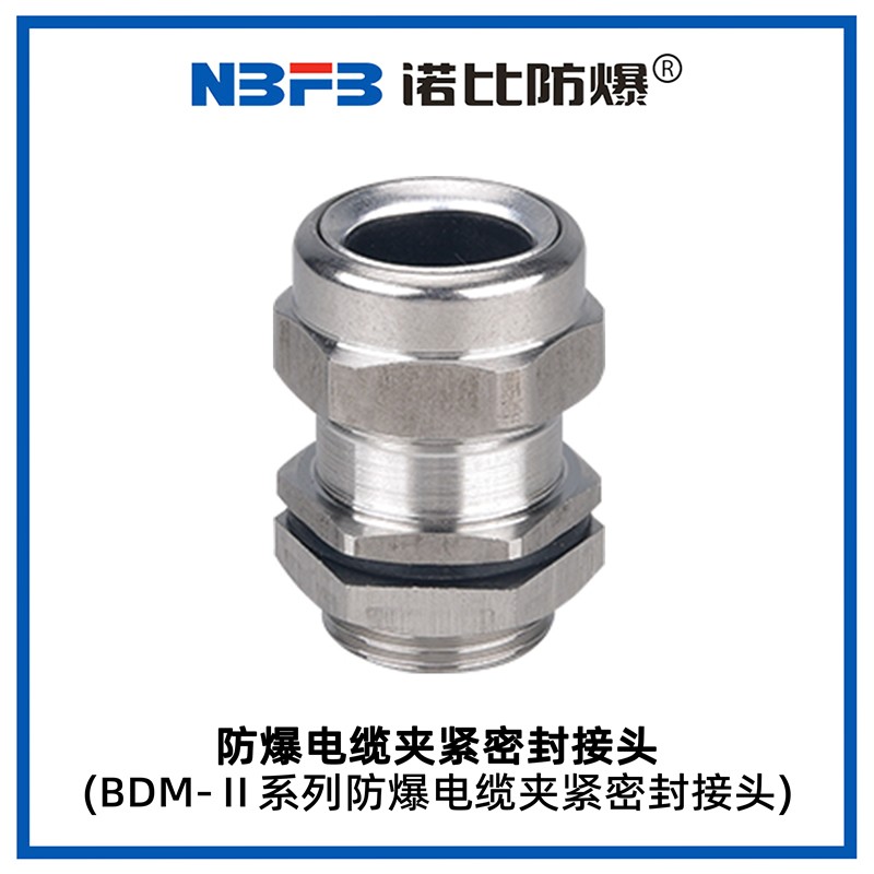 BDM-II系列防爆电缆夹紧密封接头