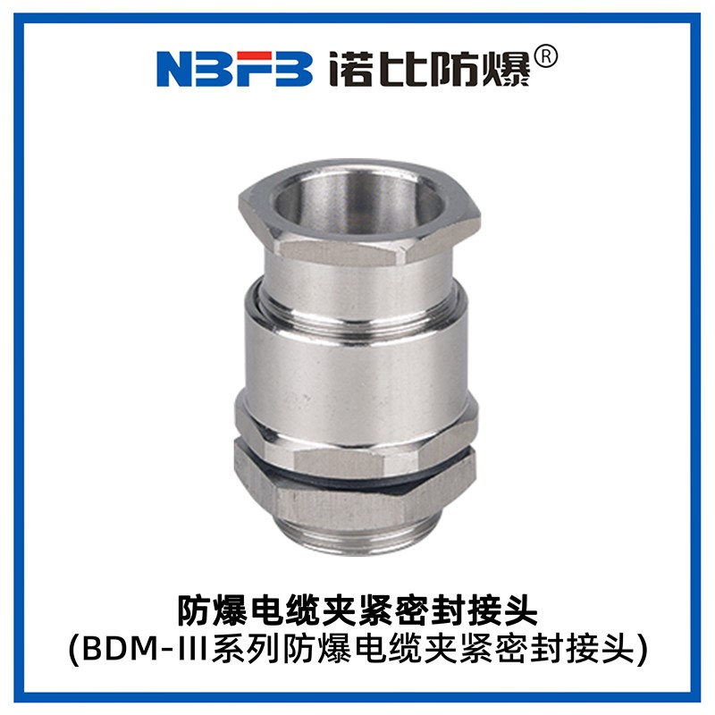 BDM-III系列防爆电缆夹紧密封接头