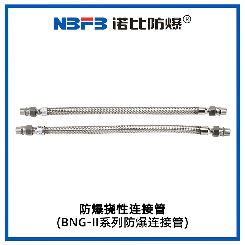 BNG-II系列防爆挠性管