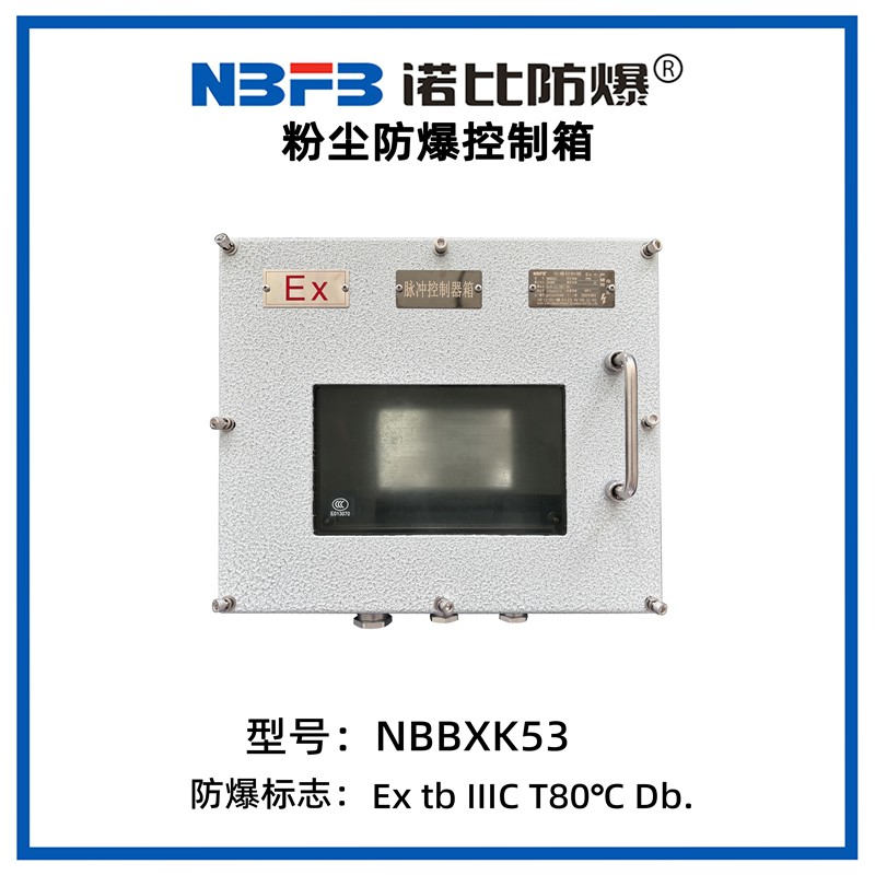 NBBXK53系列粉尘防爆控制箱