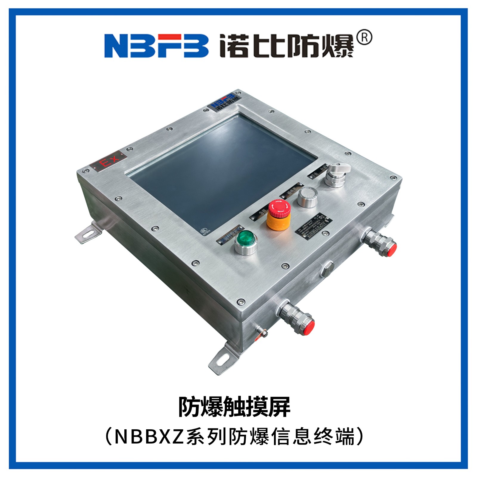 NBBXZ系列防爆信息终端(防爆触摸屏)