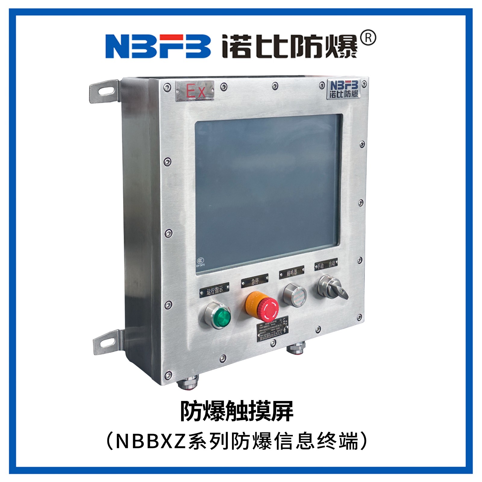NBBXZ系列防爆信息终端(防爆触摸屏)
