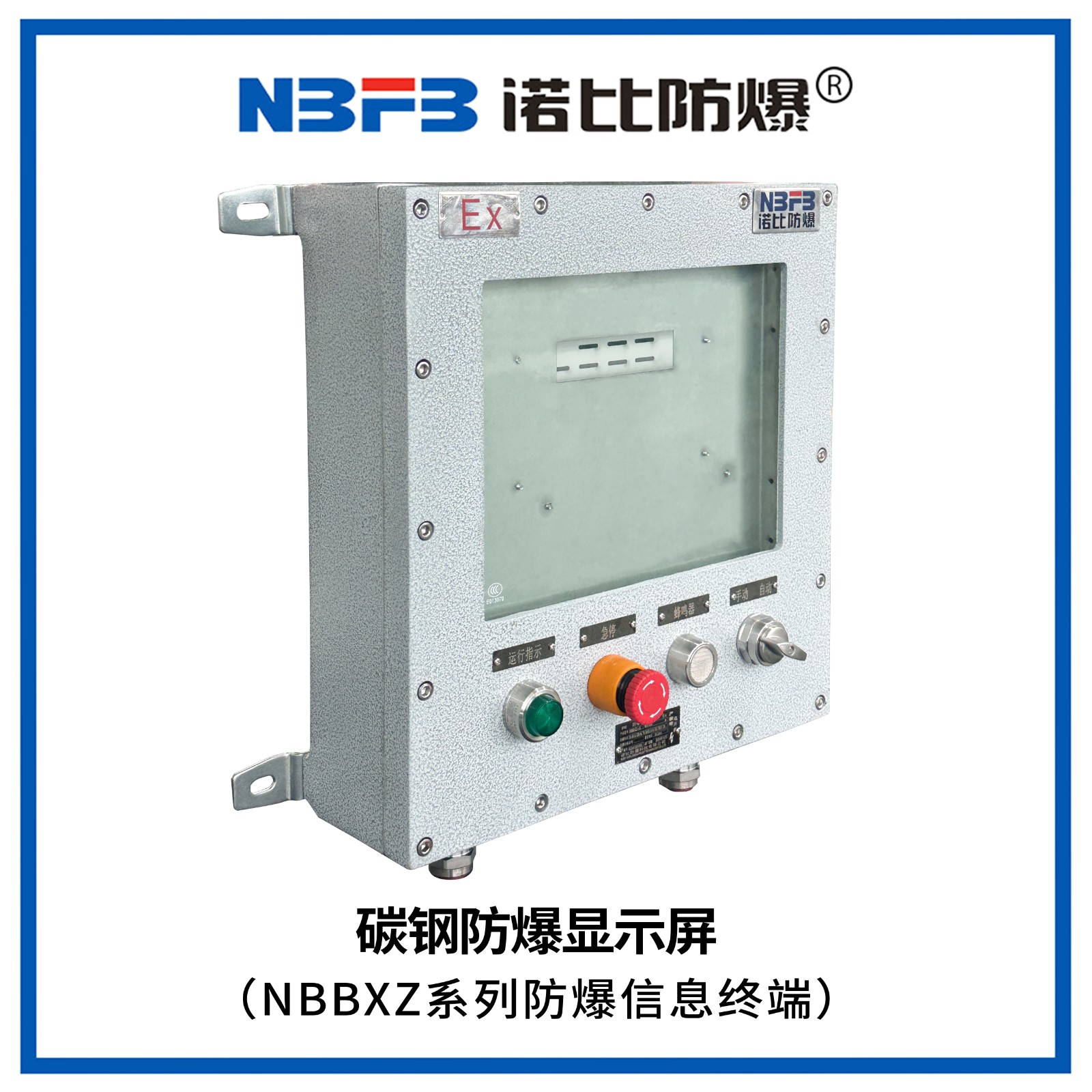 NBBXZ系列防爆信息终端(碳钢显示屏式)
