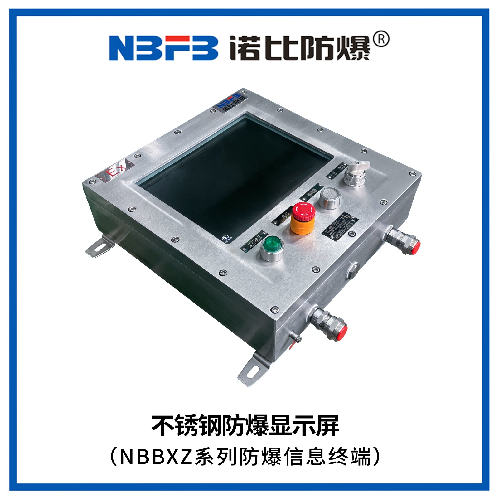 NBBXZ系列防爆信息终端(不锈钢显示屏式)