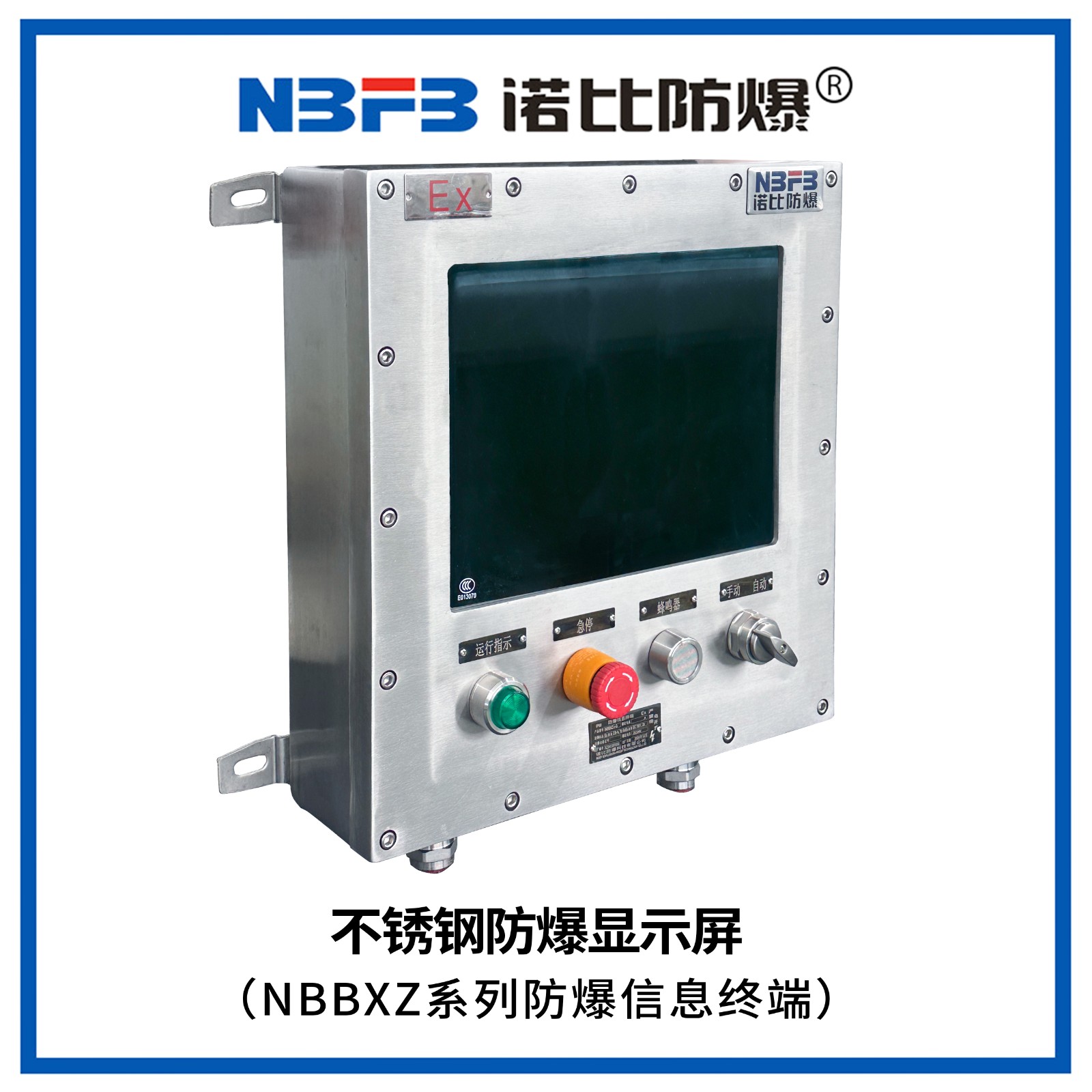 NBBXZ系列防爆信息终端(不锈钢显示屏式)