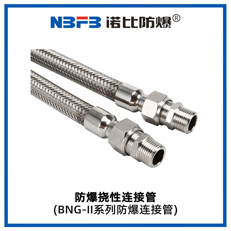 BNG-II系列防爆挠性管