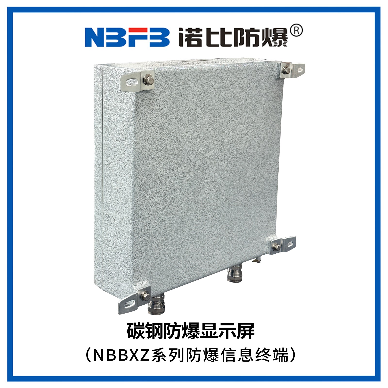 NBBXZ系列防爆信息终端(碳钢显示屏式)
