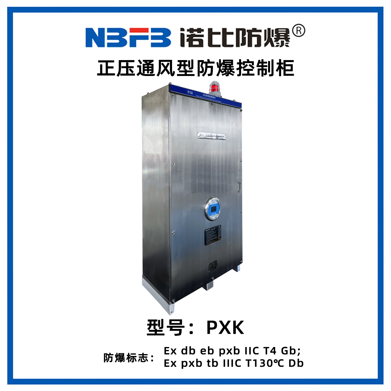 PXK制药机械专用正压型防爆配电柜（不锈钢）