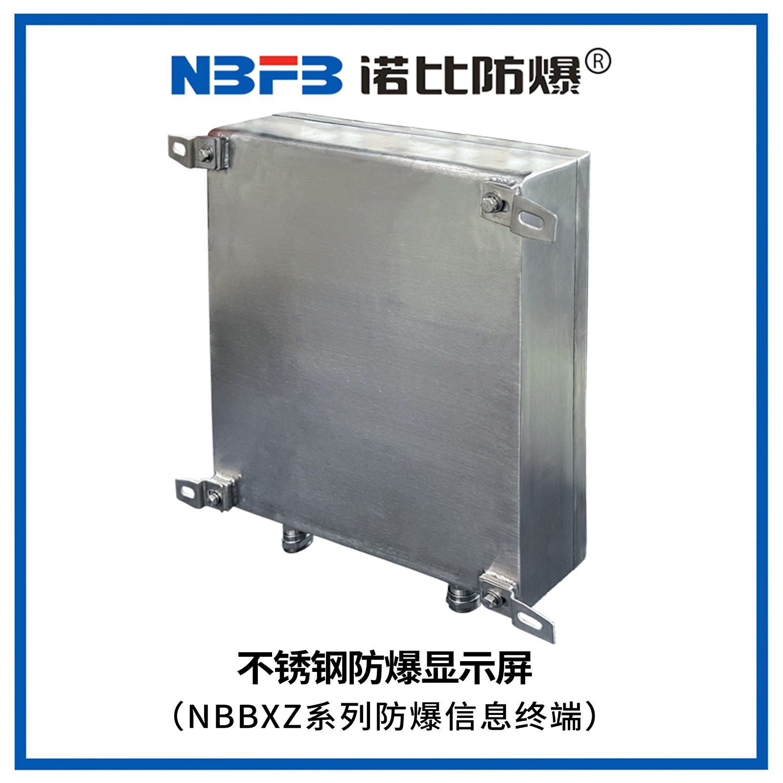 NBBXZ系列防爆信息终端(不锈钢显示屏式)