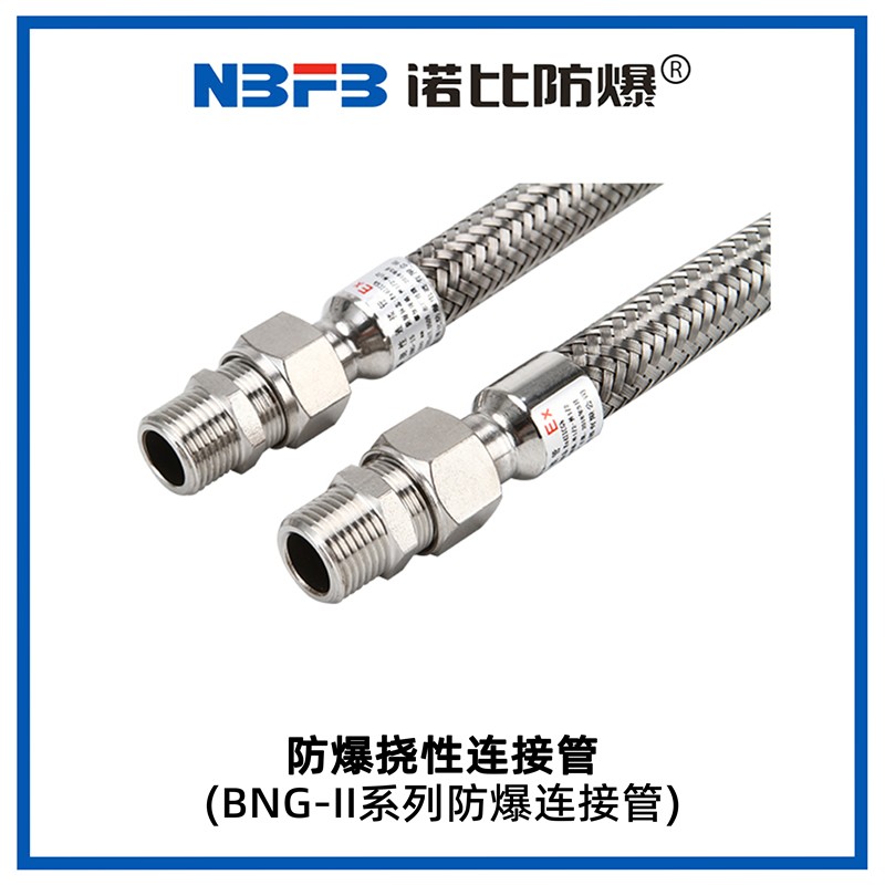 BNG-II系列防爆挠性管
