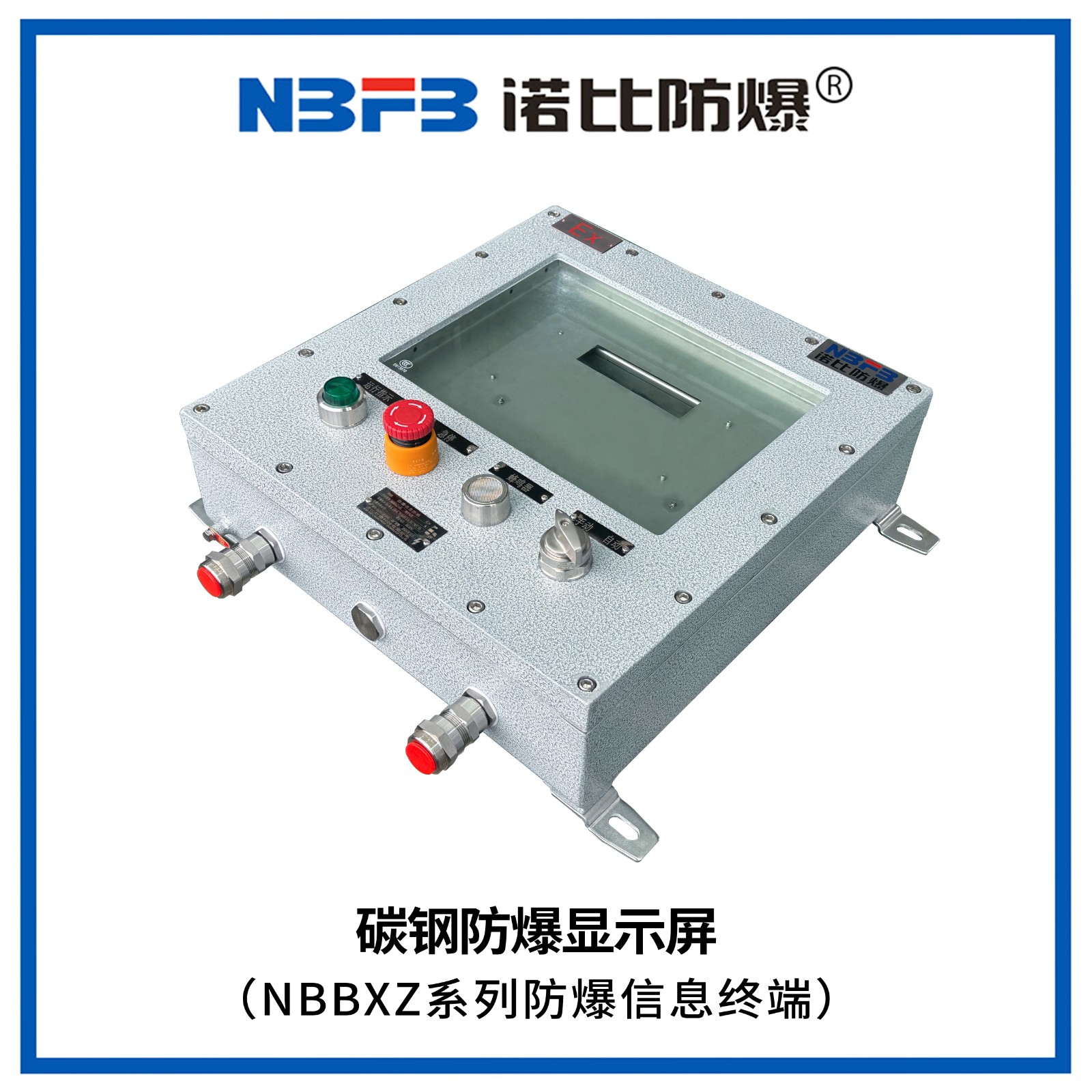 NBBXZ系列防爆信息终端(碳钢显示屏式)