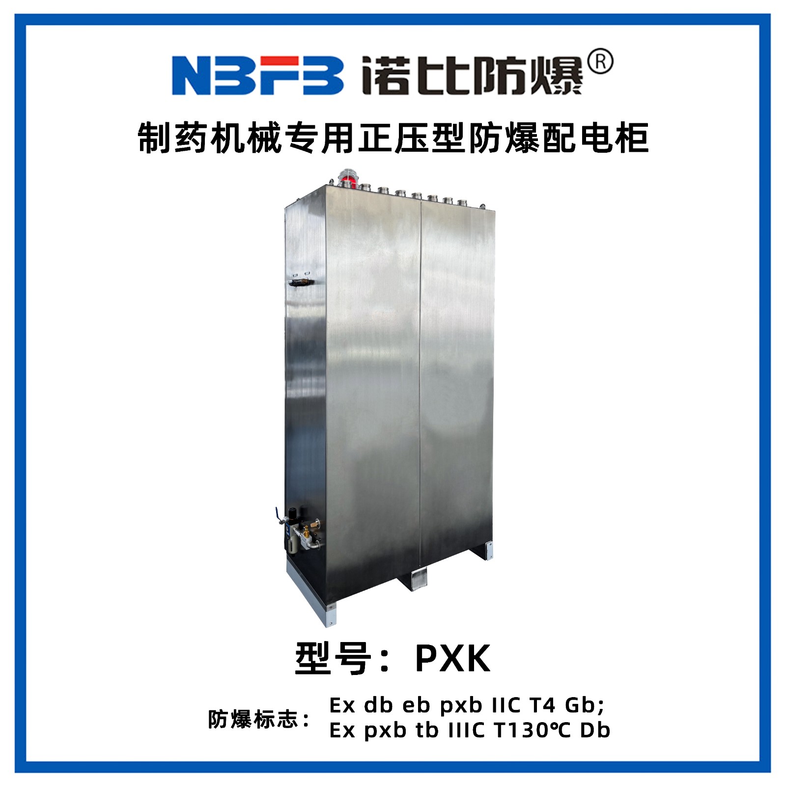 PXK制药机械专用正压型防爆配电柜（不锈钢）