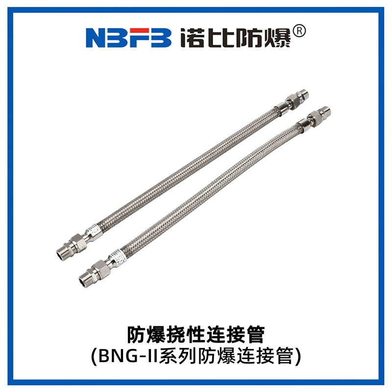 BNG-II系列防爆挠性管