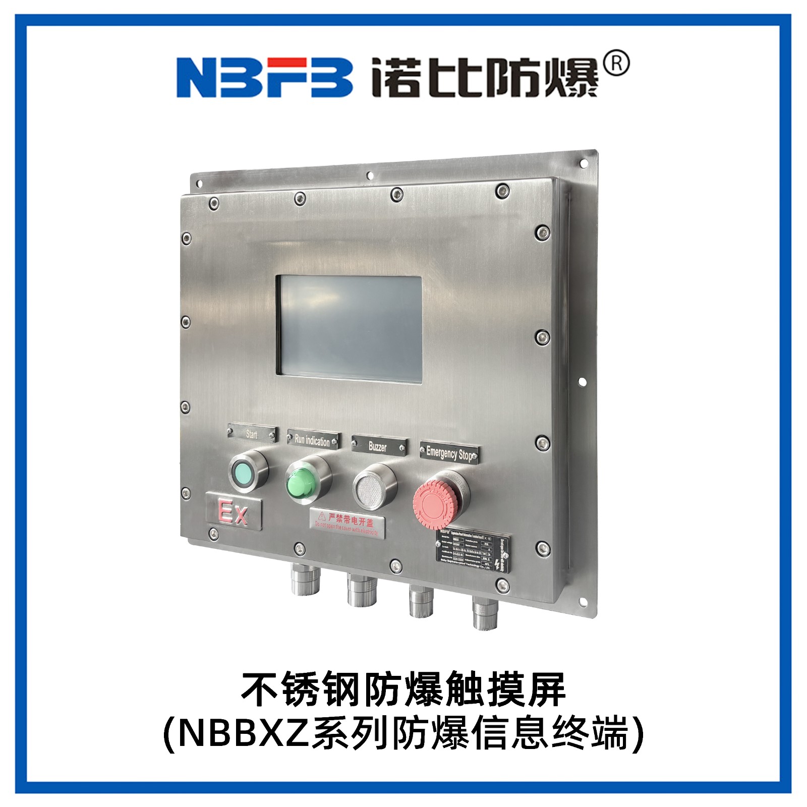 NBBXZ系列防爆信息终端
