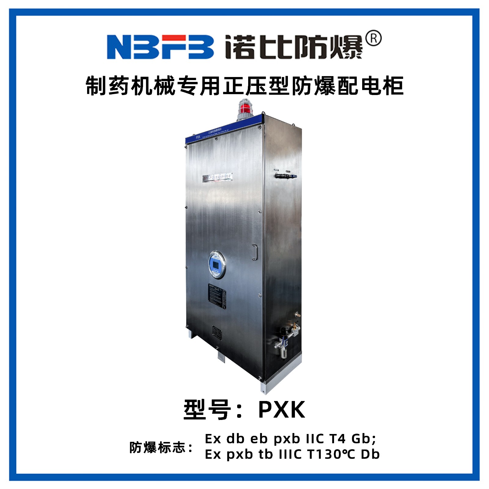 PXK制药机械专用正压型防爆配电柜（不锈钢）