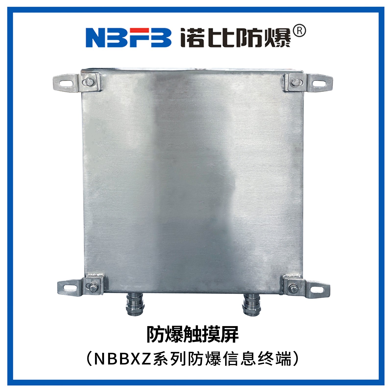 NBBXZ系列防爆信息终端(防爆触摸屏)