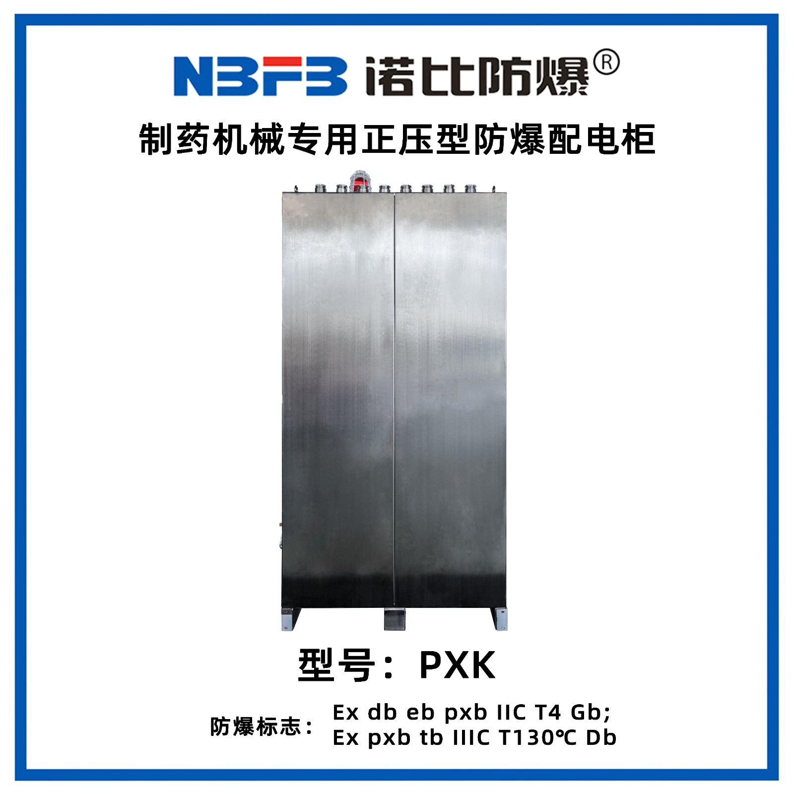PXK制药机械专用正压型防爆配电柜（不锈钢）