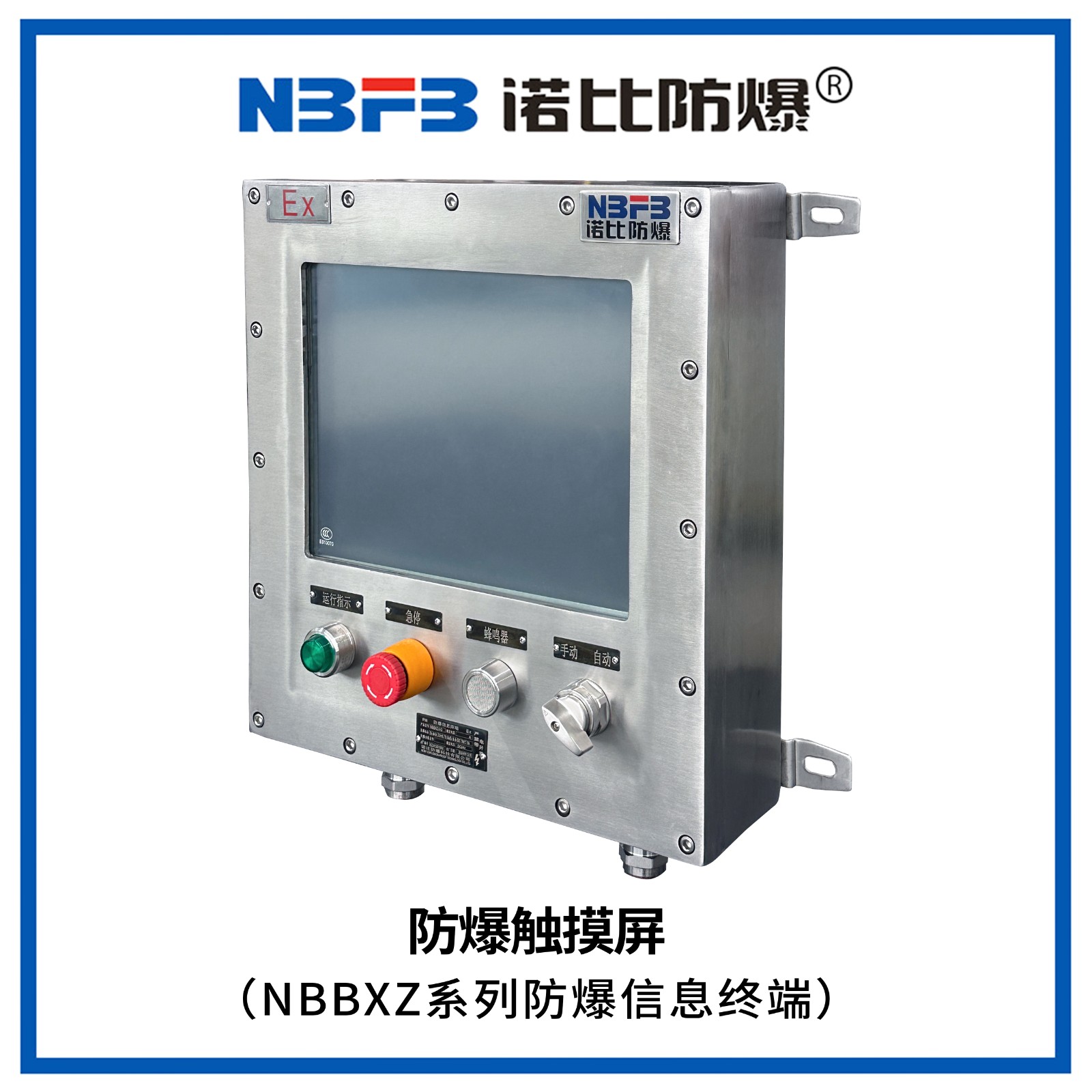 NBBXZ系列防爆信息终端(防爆触摸屏)