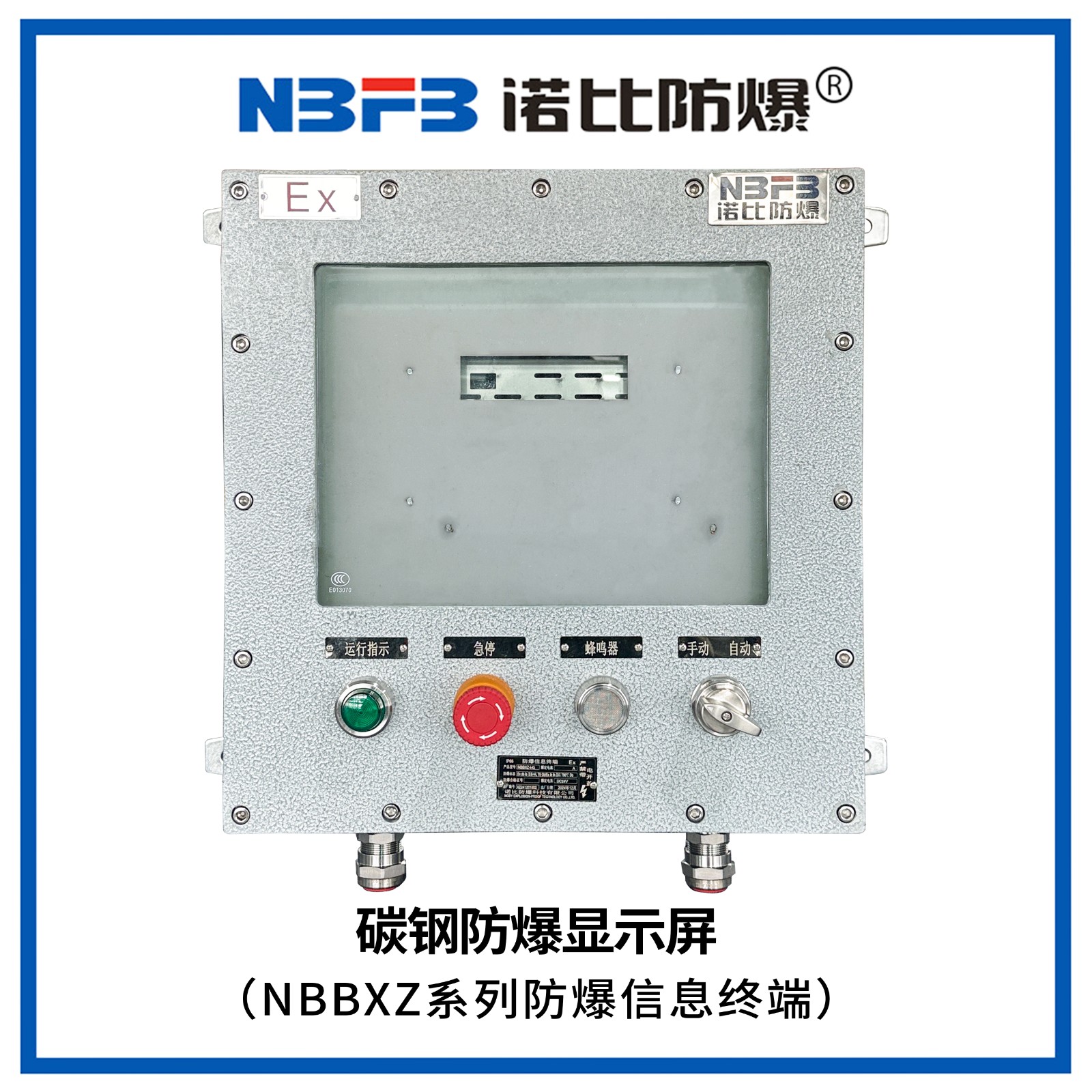 NBBXZ系列防爆信息终端(碳钢显示屏式)