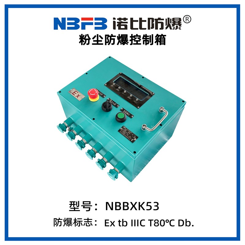 NBBXK53-1系列粉尘防爆箱