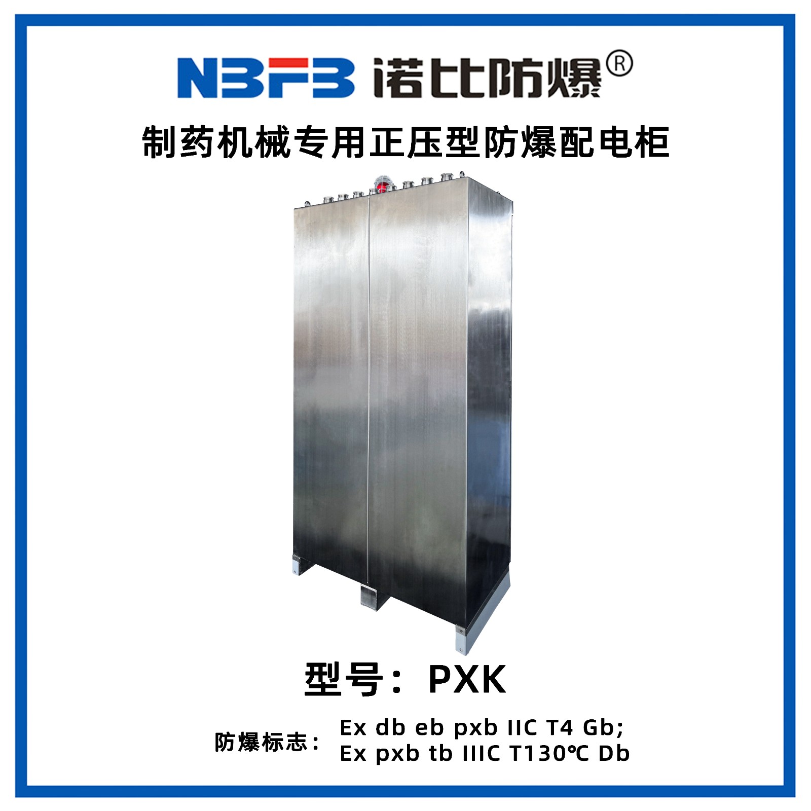 PXK制药机械专用正压型防爆配电柜（不锈钢）