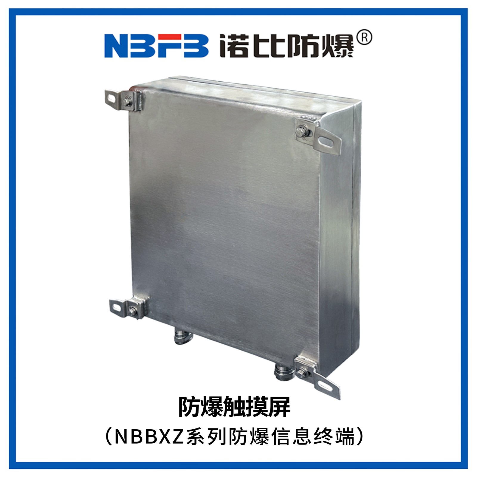NBBXZ系列防爆信息终端(防爆触摸屏)