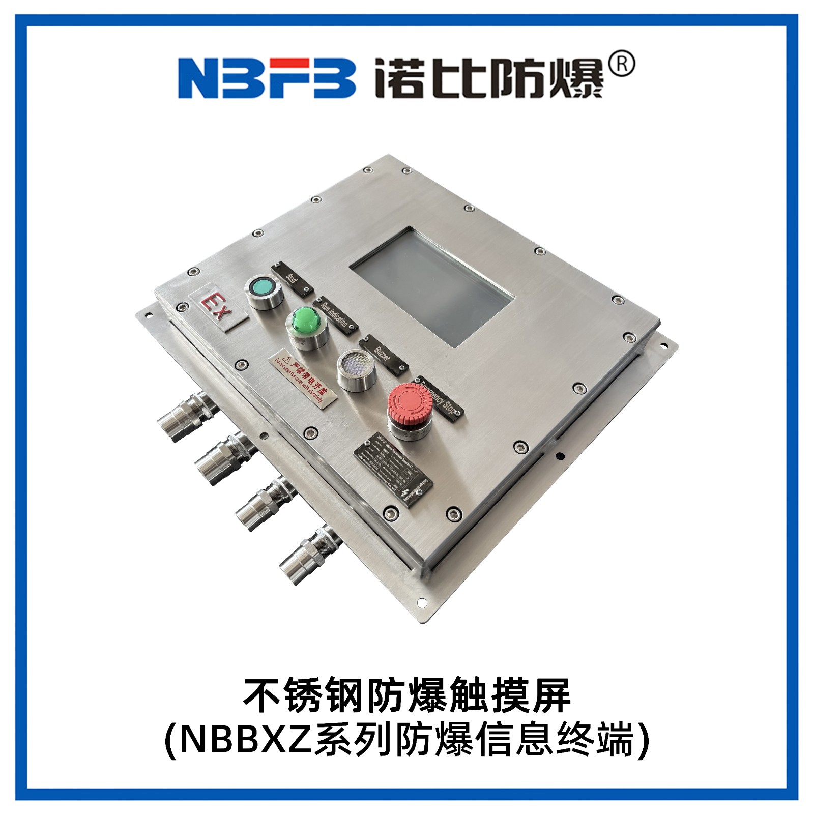 NBBXZ系列防爆信息终端