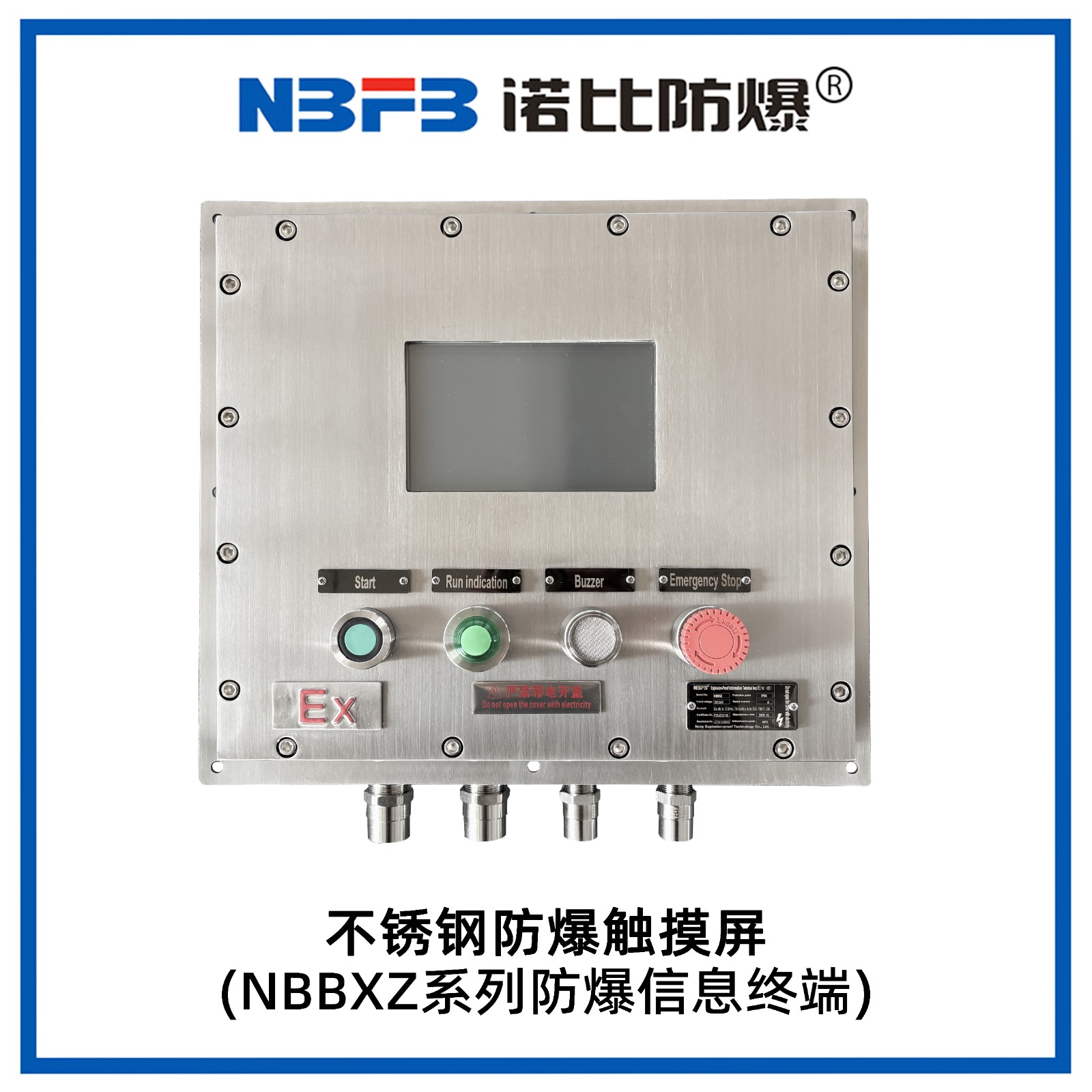 NBBXZ系列防爆信息终端