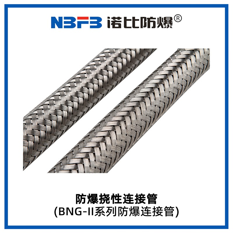 BNG-II系列防爆挠性管
