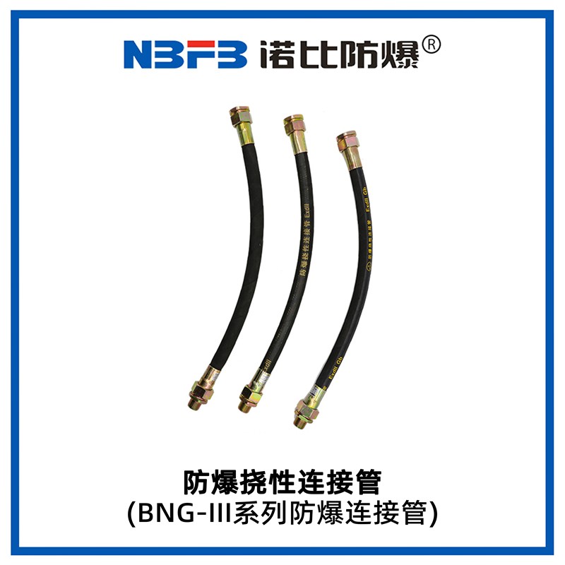 BNG-III系列防爆挠性管