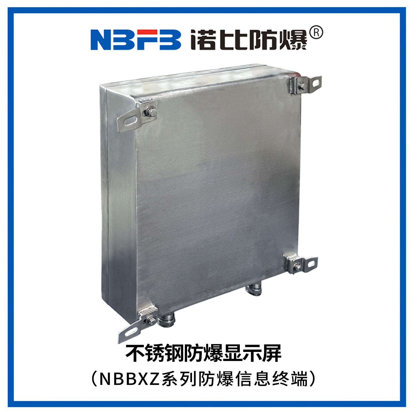 NBBXZ系列防爆信息终端(不锈钢显示屏式)