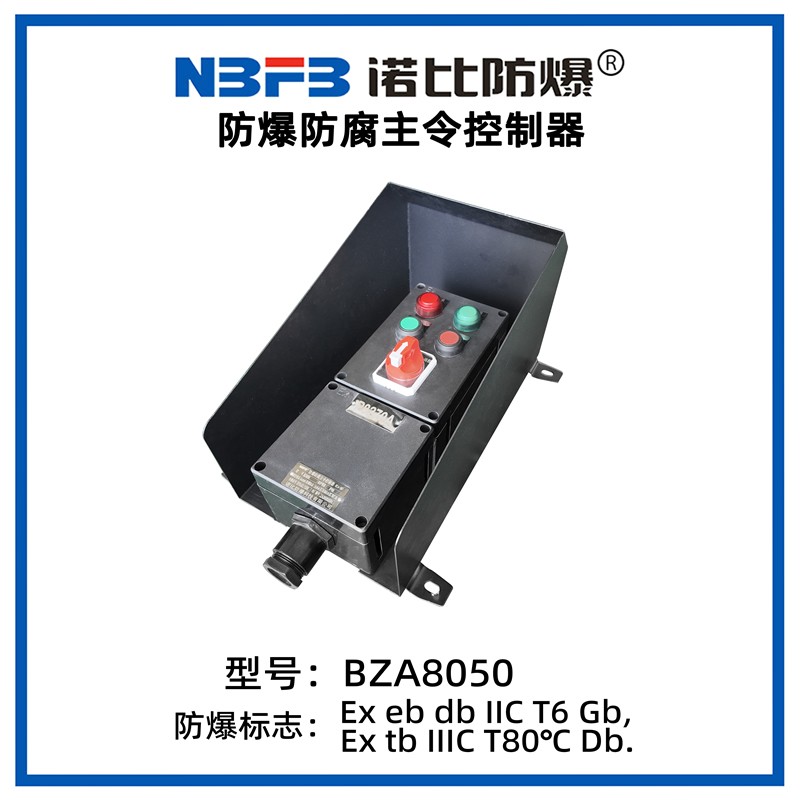 BZA8050系列防爆操作柱