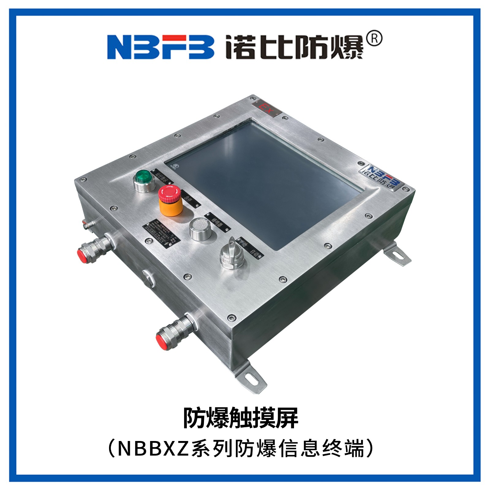 NBBXZ系列防爆信息终端(防爆触摸屏)