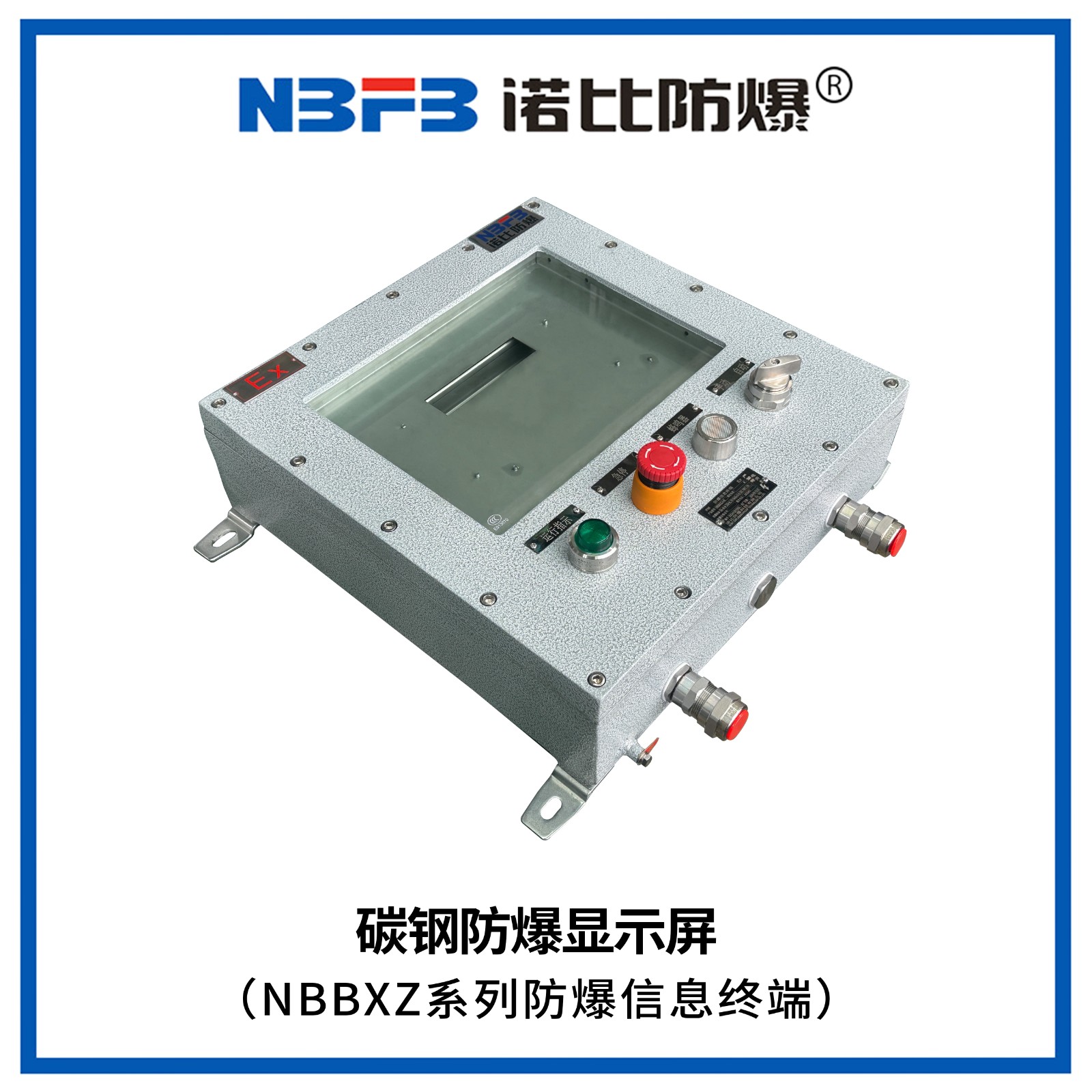 NBBXZ系列防爆信息终端(碳钢显示屏式)
