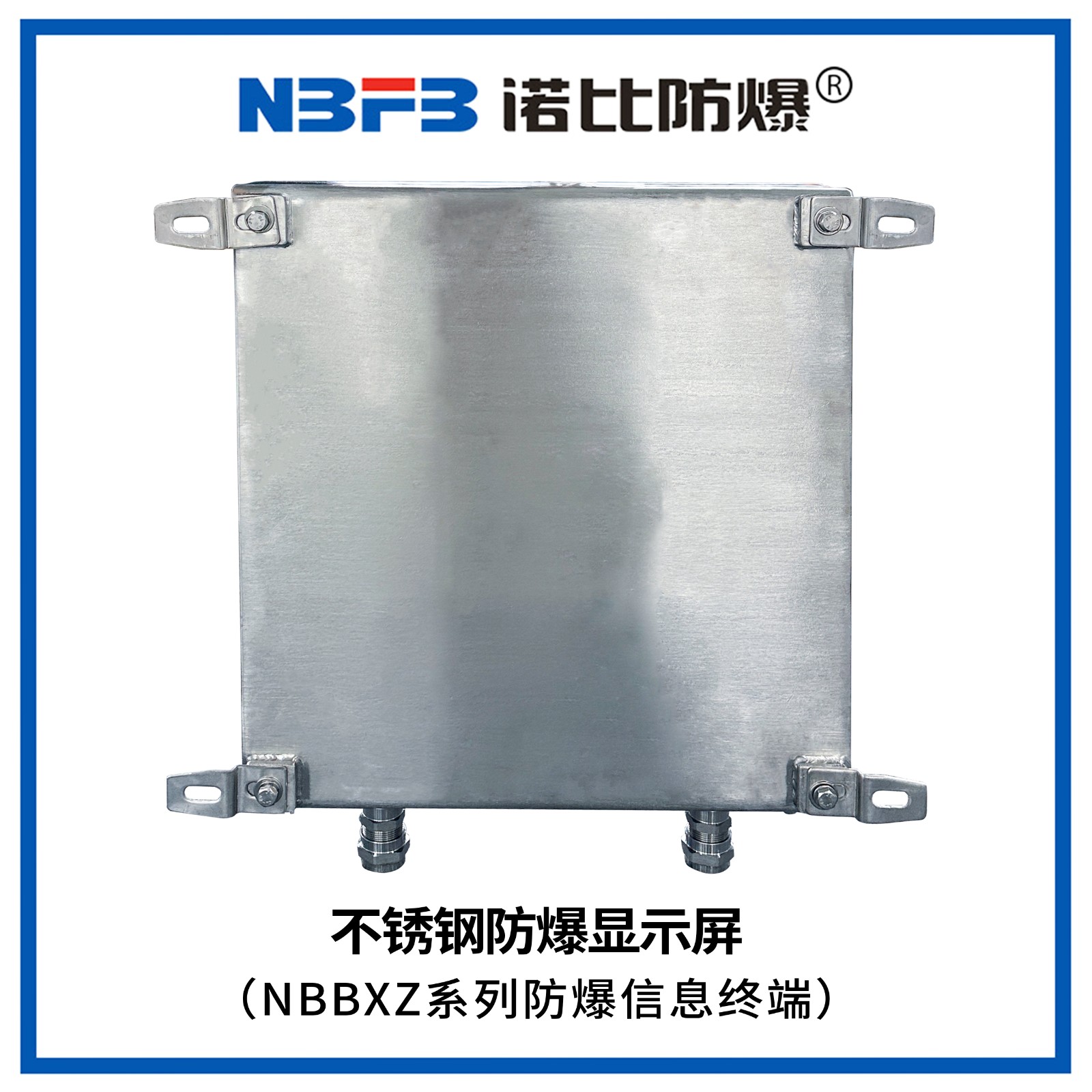 NBBXZ系列防爆信息终端(不锈钢显示屏式)
