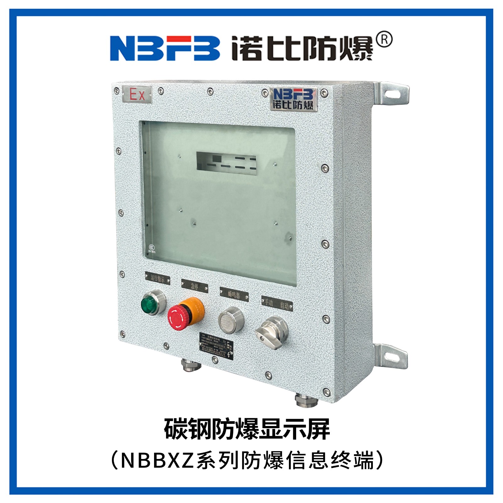 NBBXZ系列防爆信息终端(碳钢显示屏式)